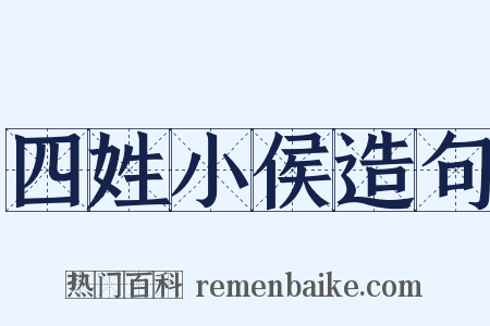 四姓小侯造句是什么意思的图片